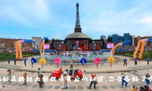 揭秘区块链大额提币背后的秘密，你准备好了吗？