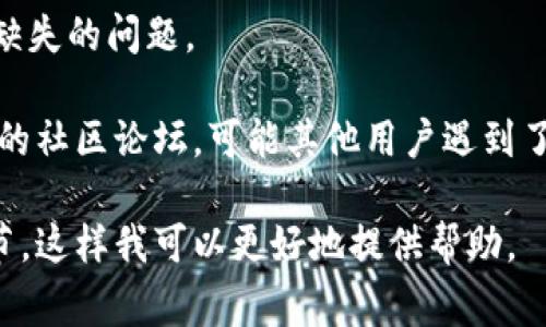 您提到的“t p钱包”我不太明白，是否指的是某个特定的数字资产钱包？如果是，通常情况下，如果您的钱包中显示的合约币没有图标，可能是以下几个原因：

1. **合约币未注册图标**：有些合约币可能并没有在您的钱包应用中注册图标。这也意味着钱包可能找不到对应的图标数据。

2. **网络问题**：如果您的网络连接不稳定，可能会导致合约币的图标未能及时加载。

3. **钱包版本更新**：有时候，钱包应用的版本更新可能会影响到某些合约币的显示。确保您的钱包应用是最新版本。

4. **合约币供应商问题**：有些合约币的开发者可能没有提供足够的信息给钱包服务商，因此钱包也无法显示图标。

**解决方法**：
- 查看是否有钱包应用的更新，并安装最新版本。
- 试着重新启动钱包应用，看看图标是否能够加载。
- 有时在钱包里手动添加合约币的地址，可能可以解决图标缺失的问题。

如果问题依然存在，建议联系钱包的客服支持，或者查阅相关的社区论坛，可能其他用户遇到了相同的问题，并分享了可行的解决方案。

如果这不是您所需要的信息，请您提供更多背景信息或者细节，这样我可以更好地提供帮助。