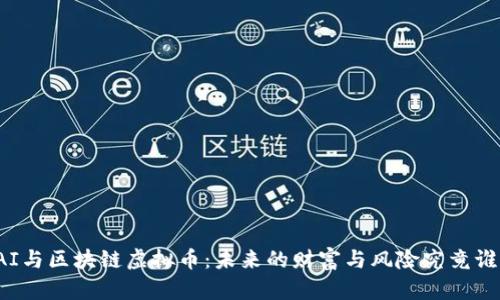 疯狂的AI与区块链虚拟币：未来的财富与风险究竟谁主沉浮？