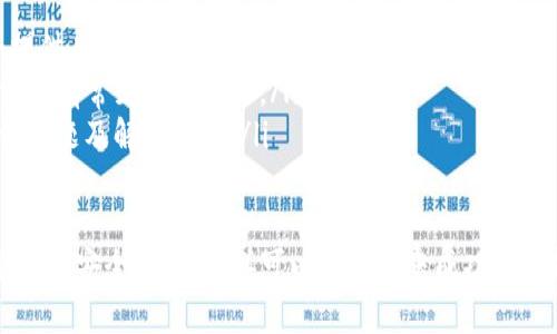 如果您的TP钱包无法进行转账，可能有多种原因。以下是一些可能导致这一问题的常见原因以及相应的解决方案。

1. 网络连接问题
确保您的设备连接到互联网。如果您的网络不稳定或出现故障，您可能无法进行转账。尝试重启路由器或切换到其他网络。

2. 钱包版本过旧
使用的TP钱包版本可能过旧，导致不兼容。一旦应用程序有新版本发布，可能会涉及重要的安全性和性能改进，建议您及时更新至最新版本。

3. 余额不足
检查您的钱包余额。如果余额不足以覆盖转账金额和相关的手续费，转账将无法完成。确保您在进行转账之前确认可用余额。

4. 合约问题
如果您尝试转账的代币或资产与某些合约相关，并且该合约存在问题（如暂停或被禁用），可能会影响转账进行。可以查阅官方公告或社区帖子了解更多信息。

5. 安全设置或限制
某些钱包可能会因安全原因限制转账功能，例如如果账号检测到异常活动。有时，您需要通过提供身份验证或确认某个安全提示来恢复此功能。

6. 系统维护或故障
当然，钱包服务提供商可能正在进行系统维护或遇到技术故障。您可以访问其官方网站或支持页面查看是否有相关通知。

解决方法：
如果以上问题都不存在，并且您仍无法进行转账，建议：
ul
  li联系客服：联系TP钱包的客服团队，描述问题，他们会提供专业的解决方案。/li
  li查阅官方文档：尝试查阅TP钱包的官方帮助文档，通常会有常见问题解答。/li
  li社区论坛：参与社区讨论，问询其他用户是否遇到类似问题及解决办法。/li
/ul

总之，确保您的网络连接良好，钱包版本最新，同时检查余额和安全设置，这样可以提高转账成功的可能性。如有需要，及时寻求专业支持。