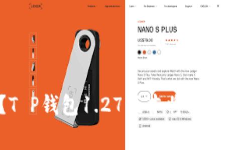 : 你相信吗？T P钱包1.27版本将改变你的消费方式！