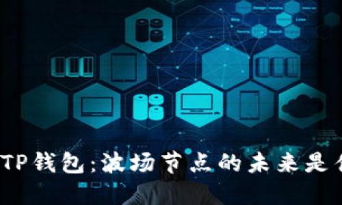 揭秘TP钱包：波场节点的未来是什么？
