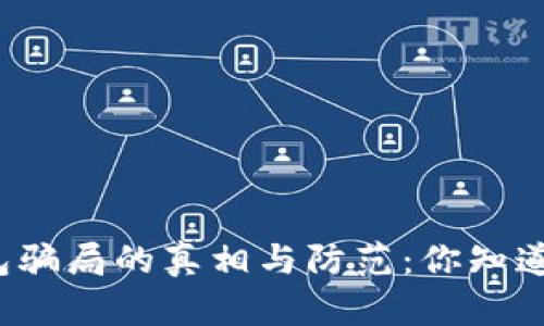 冷钱包骗局的真相与防范：你知道多少？