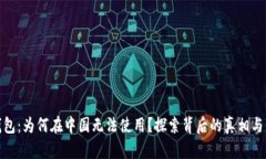 TP钱包：为何在中国无法使