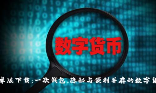 tP钱包安卓版下载：一次钱包，隐秘与便利并存的数字货币新时代