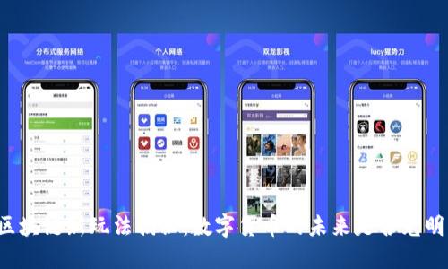 区块链新玩法揭秘：数字货币的未来是否光明？