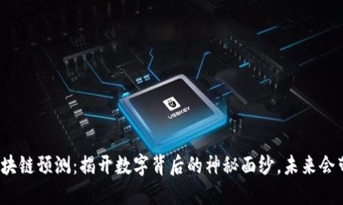 双色球区块链预测：揭开数字背后的神秘面纱，未来会带来什么？