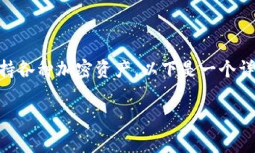 导入TP钱包的MDX（MDEX）通常涉及一些简单的步骤来确保您的资产和信息安全。TP钱包是一个流行的去中心化钱包，支持各种加密资产。以下是一个详细的指南，帮助用户有效地导入MDX到TP钱包。我们将利用简洁的语言和形象化的比喻，帮助所有用户更好地理解和操作。

在TP钱包中导入MDX，开启你的加密之旅！