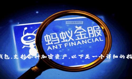 导入TP钱包的MDX（MDEX）通常涉及一些简单的步骤来确保您的资产和信息安全。TP钱包是一个流行的去中心化钱包，支持各种加密资产。以下是一个详细的指南，帮助用户有效地导入MDX到TP钱包。我们将利用简洁的语言和形象化的比喻，帮助所有用户更好地理解和操作。

在TP钱包中导入MDX，开启你的加密之旅！