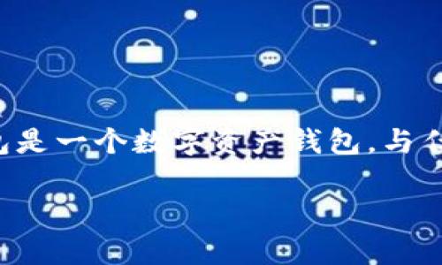 在讨论TP钱包是否会盗取资产之前，我们需要明确几个关键因素。TP钱包是一个数字资产钱包，与任何金融工具一样，存在安全隐患。下面是关于TP钱包的详细信息和讨论。

### TP钱包真的安全吗？揭开数字资产安全的神秘面纱