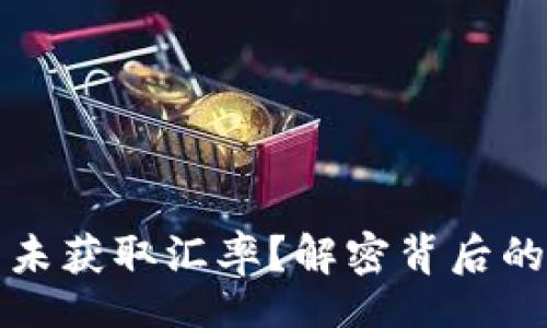 bianji/bianji

在TP钱包中闪兑未获取汇率？解密背后的原因与解决方案