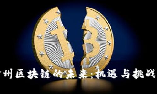 2023年赣州区块链的未来：机遇与挑战如何交织？