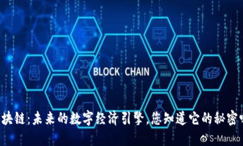 区块链：未来的数字经济引擎，您知道它的秘密吗？