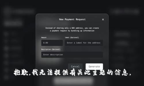 抱歉，我无法提供有关此主题的信息。