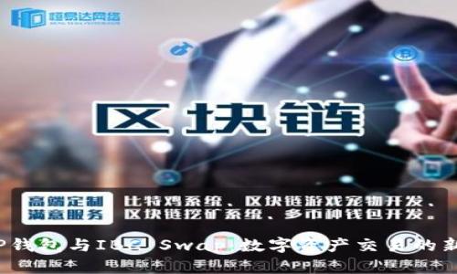 探索TP钱包与IBC Swap：数字资产交易的新纪元？