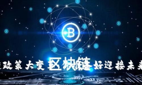 区块链政策大变革：你准备好迎接未来了吗？