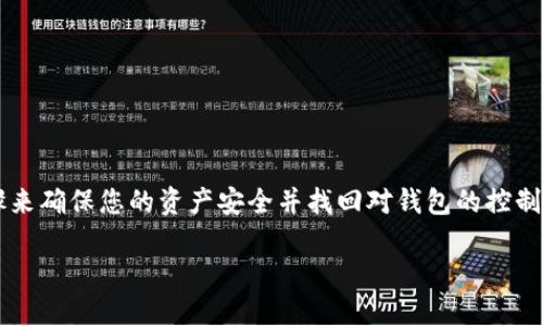 在处理“TP钱包被授权管理”的问题时，您可以采取一些步骤来确保您的资产安全并找回对钱包的控制权。以下是一个解决方案的详细大纲，以及建议的内容结构。

### TP钱包被授权管理？你还可以这样操作来保护资产！