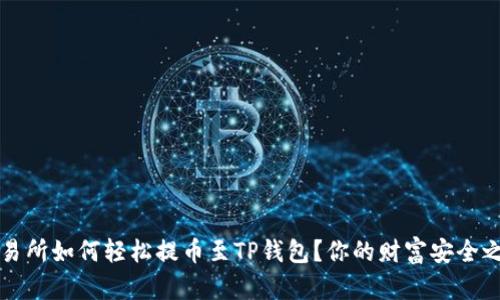 交易所如何轻松提币至TP钱包？你的财富安全之路