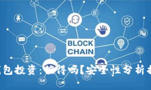 TP钱包投资：值得吗？安全性分析揭秘！