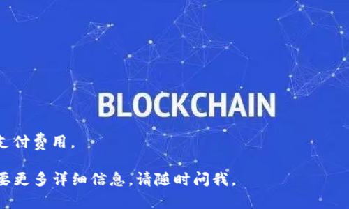 若您想了解如何将资金转入TP钱包（通常是指“Trust Wallet”或其他名为TP的钱包），请参考以下步骤。这些步骤可能会根据您所使用的钱包类型和功能有所不同。以下是一个大概的流程：

### 一、下载并设置TP钱包
1. 下载钱包应用
在您的手机应用商店（如Google Play或App Store）中搜索“TP钱包”，下载并安装该应用。

2. 创建或导入钱包
打开应用，您可以选择创建一个新钱包或导入已有的钱包。如果是新钱包，请记下助记词或私钥，确保它们安全存储。

### 二、获取钱包地址
1. 找到您的钱包地址
在TP钱包应用中，找到您的钱包地址。通常在“接收”或“首页”上可以找到。这是一个由字母和数字组成的字符串。

### 三、将资金转入TP钱包
1. 从交易所提现
如果您的资金存储在加密货币交易所，您需要进入交易所的提现部分。在提现地址中输入您的TP钱包地址，输入想要转出的金额，确认填写的信息无误后提交。

2. 从其他钱包转账
如果您从其他钱包转账到TP钱包，打开其他钱包，找到发送功能，输入TP钱包地址和转账金额，确认并发送。

### 四、等待确认
1. 等待交易确认
使用区块链时，您的交易会在网络上进行确认。根据网络拥堵情况，可能需要几分钟到几小时不等。

2. 检查TP钱包余额
交易确认后，返回TP钱包，检查余额是否已更新。

### 五、注意事项
1. 确认地址正确性
输入钱包地址时要小心，一旦发送，便无法撤回。

2. 留意交易费用
转账可能会产生网络手续费，确保您在交易所或钱包中留有足够的余额支付费用。

希望这些步骤能帮助您顺利将资金转入TP钱包！如果您有其他问题或需要更多详细信息，请随时问我。