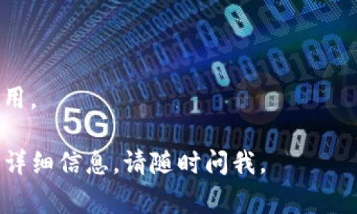 若您想了解如何将资金转入TP钱包（通常是指“Trust Wallet”或其他名为TP的钱包），请参考以下步骤。这些步骤可能会根据您所使用的钱包类型和功能有所不同。以下是一个大概的流程：

### 一、下载并设置TP钱包
1. 下载钱包应用
在您的手机应用商店（如Google Play或App Store）中搜索“TP钱包”，下载并安装该应用。

2. 创建或导入钱包
打开应用，您可以选择创建一个新钱包或导入已有的钱包。如果是新钱包，请记下助记词或私钥，确保它们安全存储。

### 二、获取钱包地址
1. 找到您的钱包地址
在TP钱包应用中，找到您的钱包地址。通常在“接收”或“首页”上可以找到。这是一个由字母和数字组成的字符串。

### 三、将资金转入TP钱包
1. 从交易所提现
如果您的资金存储在加密货币交易所，您需要进入交易所的提现部分。在提现地址中输入您的TP钱包地址，输入想要转出的金额，确认填写的信息无误后提交。

2. 从其他钱包转账
如果您从其他钱包转账到TP钱包，打开其他钱包，找到发送功能，输入TP钱包地址和转账金额，确认并发送。

### 四、等待确认
1. 等待交易确认
使用区块链时，您的交易会在网络上进行确认。根据网络拥堵情况，可能需要几分钟到几小时不等。

2. 检查TP钱包余额
交易确认后，返回TP钱包，检查余额是否已更新。

### 五、注意事项
1. 确认地址正确性
输入钱包地址时要小心，一旦发送，便无法撤回。

2. 留意交易费用
转账可能会产生网络手续费，确保您在交易所或钱包中留有足够的余额支付费用。

希望这些步骤能帮助您顺利将资金转入TP钱包！如果您有其他问题或需要更多详细信息，请随时问我。