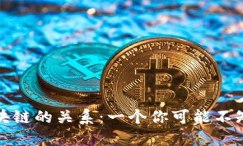 矿币与区块链的关系：一个你可能不知道的秘密