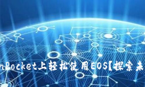 如何在TokenPocket上轻松使用EOS？探索未知的可能性！