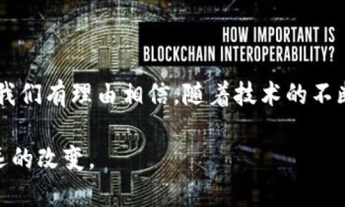 OTA区块链最新信息

近年来，区块链技术日益成为各行各业关注的热点，而OTA（Over-the-Air）技术在区块链中的应用也逐渐浮出水面。本文将探讨OTA区块链的最新信息，并从不同维度深入分析其潜在的影响和未来的发展趋势。

什么是OTA区块链？
OTA区块链结合了OTA技术与区块链技术，主要用于远程软件更新与维护。这一技术在智能设备、物联网（IoT）和汽车领域的应用尤为广泛。同时，OTA区块链可以确保数据的安全性和完整性，通过分布式账本技术，所有更新信息都被加密并且透明化，降低了黑客攻击和数据篡改的风险。

OTA区块链的核心优势
OTA区块链技术的优势主要体现在以下几个方面：
ul
listrong数据安全性：/strong由于区块链的去中心化特点，OTA更新中的数据很难被篡改或者攻击。每一次的更新都被记录在区块链上，形成可追溯的更新历史。/li
listrong透明度：/strong所有参与者都可以查看到更新记录，增加了系统透明性，用户可随时验证OTA更新的真实性。/li
listrong降低成本：/strong区块链技术可减少传统中心化服务器的维护成本，亦能提高更新效率。/li
listrong智能合约应用：/strong利用智能合约自动执行更新协议，使OTA过程更为高效。/li
/ul

OTA区块链的现状和挑战
随着科技的进步，OTA区块链的发展也进入了快车道。然而，挑战依然存在，例如：
ul
listrong技术普及度：/strong虽然区块链的潜力巨大，但在一些传统行业的接受度较低，相关的技术培训和教育还需加强。/li
listrong法规和合规性：/strong区块链的应用往往面临各地监管要求的不一致，如何在合规的前提下开展业务是一个重要课题。/li
listrong合作生态：/strongOTA更新涉及多个参与方，包括设备制造商、服务提供商等，合作生态的构建仍需时间。/li
/ul

OTA区块链在不同行业的应用前景
OTA区块链拥有广泛的应用前景，比如在汽车、智能家居和医疗等领域：
ul
listrong汽车行业：/strong随着自动驾驶技术的发展，OTA区块链可以确保汽车软件的安全升级，从而保障乘客的行车安全。/li
listrong智能家居：/strong通过安全的OTA更新，家居设备的漏洞可以及时修复，确保用户的生活环境安全。/li
listrong医疗领域：/strong对于医疗设备的OTA更新，区块链的应用能够确保更新过程中的数据隐私和医疗数据的真实性。/li
/ul

未来展望：OTA区块链的演变趋势
OTA区块链必将随着技术的进步而不断演化，未来可能出现的趋势包括：
ul
listrong更多行业的融合：/strongOTA区块链将会与5G、人工智能等新技术结合，形成新的应用场景。/li
listrong国际标准的建立：/strong随着应用范围的扩大，行业内可能会形成一套统一的标准，提升整体技术的协调性。/li
listrong社区驱动的发展模式：/strong分布式自治组织（DAO）的出现可能会进一步推动OTA区块链的普及，用户将能直接参与到技术的决策中。/li
/ul

结论：把握OTA区块链脉搏未来
OTA区块链正在逐步改变我们与智能设备的互动方式，提升了数据的安全性和透明度。尽管面对挑战，但其在不同行业的应用前景还是值得期待的。我们有理由相信，随着技术的不断成熟，OTA区块链将会在未来发挥更大的作用。对行业参与者而言，抓住这股浪潮，积极参与区块链技术的探索和实践，将可能赢得未来的竞争优势。

通过上述分析，我们可以看到OTA区块链这一新兴概念的潜力。尽管当前仍有诸多挑战，但一旦这些问题得到解决，OTA区块链将为各个行业带来深远的改变。