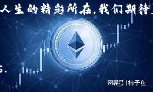   崂山区区块链降价公告背后的秘密，你准备好迎接变化了吗？ / 

 guanjianci 崂山区, 区块链, 降价公告, 最新消息 /guanjianci 

一、引言：变化的潮流
在快速发展的科技时代，区块链技术作为一种颠覆传统的创新，正在影响着各个行业的格局。最近，崂山区发布了关于区块链的降价公告，这一消息引起了广泛关注。为什么会发生降价？这背后又隐藏着怎样的故事与机遇？在本文中，我们将深入探讨区块链降价公告的背景、影响以及未来发展趋势。

二、区块链的崭露头角
区块链技术就像一颗冉冉升起的新星，闪耀着迷人的光辉。它的去中心化、透明性和安全性让人们对其未来充满期待。然而，作为一项新兴技术，区块链的发展并非一路顺风。在初期，它的发展受限于高昂的技术成本和复杂的应用体系。想象一下，生活就像一盒巧克力，区块链的每一粒巧克力都包裹着不确定性与未知的惊喜，有的人喜之不尽，有的人却只能望而却步。

三、崂山区的区块链降价公告
最近，崂山区官方发布了区块链项目的降价公告。降价的原因主要有以下几点：
ul
li1. 竞争压力：随着市场中区块链技术的应用越来越广泛，竞争愈发激烈。/li
li2. 成本降低：随着技术的成熟，开发和运营成本逐渐下降。/li
li3. 政策支持：地方政府为推动数字经济，出台了一系列鼓励政策，助力区块链的普及。/li
/ul
这则公告像是一阵春风，温暖了沉寂已久的市场，给了开发者和企业更多的可能性和希望。

四、降价带来的影响
区块链技术的降价不仅仅是数字上的变化，它如同波纹一般，影响着各个层面：
ul
li1. 企业成本降低：企业在部署区块链项目时，不再需要大量的资金投入，从而能够把有限的资源用在更关键的地方。/li
li2. 创新加速：技术门槛的降低，促使更多的初创企业和个人参与到区块链的开发中，创新的速度将大幅提升。/li
li3. 用户接受度提高：降低的成本也意味着更亲民的服务，普通用户将更容易接触和接受区块链技术。/li
/ul
这一系列的连锁反应，就如同在湖面投下的一颗石子，波澜逐渐扩散，影响着周围的每一个生命。

五、未来的发展趋势
区块链的降价是数字经济时代转型的重要一步，但未来的发展趋势又将如何？我们可以通过以下几个方面进行展望：
ul
li1. 行业应用的多样化：随着技术的普及，其应用领域将不断拓展，如供应链管理、金融服务、医疗健康等。/li
li2. 市场整体竞争升级：更多的企业将进入这一领域，市场竞争将愈加白热化，促使技术不断创新和。/li
li3. 政策环境的改善：各级政府将继续出台相关政策，鼓励区块链技术的发展，形成良好的生态环境。/li
/ul
未来的区块链市场，就像是一片浩瀚的海洋，充满了未知的挑战与机遇，只有不断探索的人才能找到属于自己的宝藏。

六、参与变革的机会
此次崂山区区块链降价公告为我们打开了一扇通往未来的窗口。在这场数字经济的浪潮中，每一个人都有机会成为参与者。无论是企业还是个人，只要你拥有创新的思维和敢于尝试的勇气，机遇就会向你招手。
就如同一个勇敢的航海者，面对浩瀚的海洋，尽管风浪险峻，但只要握紧方向舵，定能抵达梦想的彼岸。参与区块链的创新与应用，或许将为你开启一段全新的旅程。

七、结语：期待未来
崂山区的区块链降价公告如同一声号角，催促着我们不断前行。在数字经济的时代，每一个人都应该积极拥抱变化，抓住属于自己的机遇。未来的道路充满未知，但这正是人生的精彩所在。我们期待着，期待着这个行业在未来能够绽放出更加璀璨的光芒。

未来永远在等着那些敢于梦想和探索的人，让我们一起迎接这个充满希望与挑战的时代吧！ 

这篇文章通过形象化的比喻和多样化的表达，旨在展现区块链降价的背景、影响及未来趋势，以便更好地吸引 and engage readers while adhering to  principles.