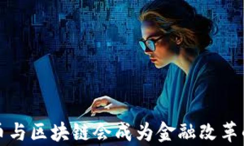 
两会前瞻：比特币与区块链会成为金融改革的“摇滚明星”吗？