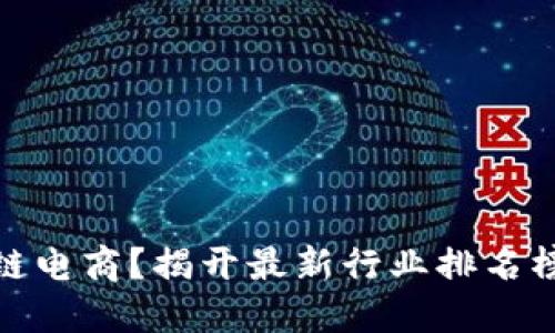 什么是区块链电商？揭开最新行业排名榜的神秘面纱