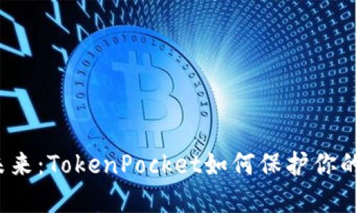 冷钱包的未来：TokenPocket如何保护你的数字资产？