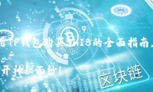 在这里，我将为您提供一个关于使用TP钱包购买SHIB的全面指南。以下是内容结构、和关键词的设计。

如何在TP钱包中轻松购买SHIB？揭开神秘面纱！