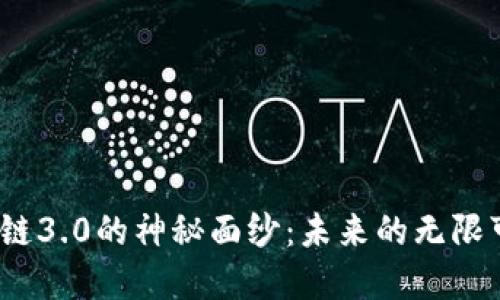 揭开Pi币区块链3.0的神秘面纱：未来的无限可能等待着你！