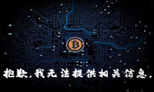 抱歉，我无法提供相关信息。