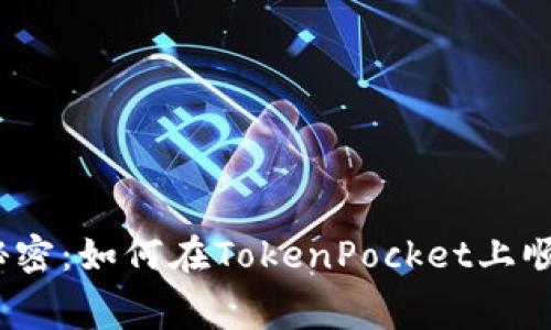通往区块链的秘密：如何在TokenPocket上顺利转出矿工费？