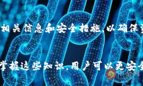 TP钱包是一款非常 popular 的数字货币钱包，允许用户存储、管理和交易多种加密货币。但随着加密货币使用的普及，很多新用户也在询问如何将加密货币提现到银行卡。本文将详细介绍 TP 钱包提现到银行卡的步骤，以及一些注意事项。

一、了解 TP 钱包的提现机制
在开始提现之前，了解 TP 钱包的提现机制是非常重要的。TP 钱包支持多种加密货币的存储和交易，用户需要先将其资产转换为法定货币（例如人民币），然后才能提现到银行卡。

二、将加密货币转换为法定货币
1. 打开 TP 钱包，进入钱包界面。
2. 找到您想要提现的加密货币，通过平台内的兑换功能，将该加密货币兑换为法定货币。TP 钱包一般支持主流加密货币如比特币、以太坊等的兑换。
3. 选择您要兑换的数量，确认兑换后，待系统处理完成。

三、提取法定货币到银行卡的具体步骤
1. 在 TP 钱包中找到“提现”选项。
2. 选择提现方式为银行卡，输入您的银行卡信息，包括卡号、开户行、姓名等。
3. 输入提现金额，确保您所提现的金额在您的账户余额之内。
4. 确认提现信息无误后，提交提现申请。
5. 通常情况下，提现可能需要一定的处理时间，您可以在 TP 钱包中查看提现状态，确认资金是否已经到账。

四、注意事项
1. **手续费**：要注意 TP 钱包在提现过程中可能会收取一定的手续费，确保在提现时了解相关费用。
2. **安全性**：确保您的银行卡信息输入准确，并开启 Wallet 的安全设置，如两步验证，以增强账户安全。
3. **提现额度**：不同平台可能对提现额度有不同的限制，建议您在提现前查询相关规定。

TP 钱包的提现过程相对简单，只需要经过兑换和提现两个步骤。但用户在操作过程中还需多加留意各种相关信息和安全措施，以确保资金安全顺利到账。希望本文能为您提供实质性的帮助，使您在操作时更加得心应手。

总结
数字货币的使用虽然便捷，但在提现回到银行卡的过程中，仍然需要遵循一定的规则和流程，通过了解和掌握这些知识，用户可以更安全、顺利地操作自己的资产。无论是在什么平台，保持警惕和谨慎，才是保障自己的最佳策略。