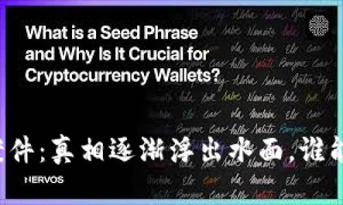 清源区块链诈骗案件：真相逐渐浮出水面，谁能逃脱法律的制裁？