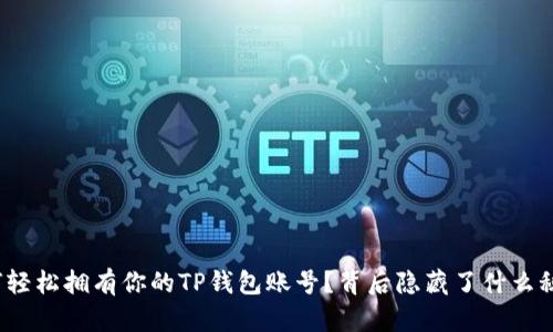 如何轻松拥有你的TP钱包账号？背后隐藏了什么秘密？