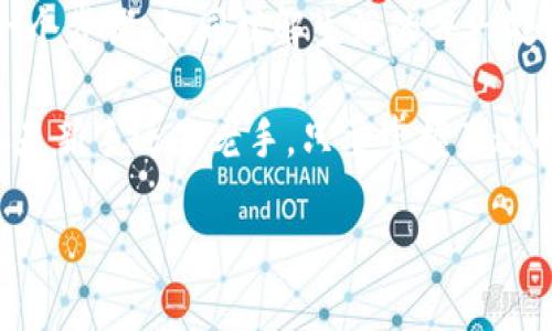 在区块链技术日益成熟的今天，钱包跨链操作成为了用户进行资产转移和交换的重要工具。本文将详细介绍使用TP钱包进行跨链操作的步骤，帮助用户顺利、安全地完成跨链交易。

什么是TP钱包
TP钱包是一款功能强大的数字货币钱包，支持多种主流区块链资产的存储与交易。使用TP钱包，用户不仅可以方便地管理自己持有的各种数字货币，还能轻松实现跨链操作，提升资产流动性。

跨链操作的意义
跨链操作的意义在于能够打破不同区块链之间的壁垒，使得用户可以将资产在不同链上灵活流动。比如，你可以将基于以太坊的代币转移到波卡链，或者将BTC通过跨链桥转到其他链上使用。这样的操作不仅增加了用户的投资方式，也提升了资产的使用价值。

TP钱包跨链操作的步骤

h4第一步：下载并安装TP钱包/h4
首先，你需要从应用商店或官网下载TP钱包，按照提示进行安装。安装完成后打开TP钱包，创建一个新钱包或导入已有钱包。务必妥善保管好助记词，因为它是你访问和恢复钱包的唯一凭证。

h4第二步：添加你的数字货币/h4
在TP钱包中，你可以点击“资产”，选择“添加资产”功能。根据提示输入你希望添加的数字货币的合约地址，这样你可以及时查看到你在该链上的资产。

h4第三步：选择跨链功能/h4
在钱包的主界面，找到“跨链”或“桥接”的选项，点击进入该功能模块。系统将列出可以进行跨链操作的资产类型及目标链信息。

h4第四步：输入跨链信息/h4
在跨链操作界面，你需要选择待转移的资产类型、输入数量，以及目标链。确认无误后，点击“跨链发送”按钮。这一步骤就如同你在日常生活中决定要去一个新地方，确保选对路线。

h4第五步：签名交易/h4
TP钱包会要求你对这笔跨链交易进行签名，这是确保交易安全的重要环节。相当于你在生活中签署一份合同，例如租房或者贷款，确保你是这笔交易的合法参与者。

h4第六步：等待交易确认/h4
提交交易请求后，跨链系统会进行处理。这与日常生活中等待快递到达的时刻相似，既期待又充满悬念。你可以在TP钱包中查看交易状态，跟踪进度。

h4第七步：查看目标链上的资产/h4
交易确认后，资产将会到达你所指定的目标链。在TP钱包或其他相应的钱包中查看，确认资产是否成功转移。这一阶段就如同打开快递包裹，欣喜地看到你想要的物品。

跨链操作的注意事项
在进行跨链操作时，用户需要注意以下几点：

ul
    listrong手续费：/strong跨链交易通常会涉及一定的手续费，确保在操作前了解相关费用。/li
    listrong链间兼容性：/strong并非所有资产都能在每条链上转移，确保了解相关信息，避免损失。/li
    listrong交易安全：/strong使用官方渠道进行跨链交易，避免通过不可信的第三方平台。/li
/ul

总结
通过TP钱包进行跨链操作是一个简单而有效的方式，可以帮助用户在多个区块链之间自由地转移和管理资产。了解每一个步骤，如同理解生活的每一处细节，能够让你在数字货币投资的旅程中走得更加顺利。希望本文能帮助你更好地利用TP钱包，实现你的资产增值目标。

在这个数字货币的世界里，跨链操作就像一座桥梁，让你的资产能够在不同的岛屿之间畅通无阻，开创无限可能。无论你是新手还是老手，只要掌握了这几步，就能轻松享受跨链带来的便利。

如何在TP钱包中顺利完成跨链操作？一个超详细的指南！