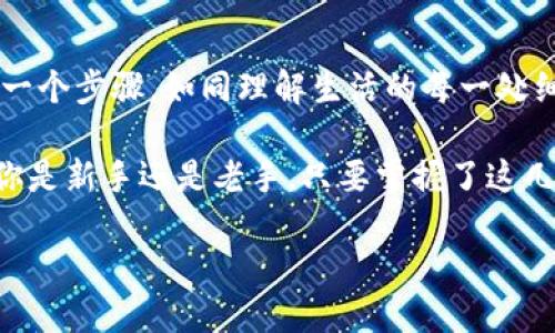 在区块链技术日益成熟的今天，钱包跨链操作成为了用户进行资产转移和交换的重要工具。本文将详细介绍使用TP钱包进行跨链操作的步骤，帮助用户顺利、安全地完成跨链交易。

什么是TP钱包
TP钱包是一款功能强大的数字货币钱包，支持多种主流区块链资产的存储与交易。使用TP钱包，用户不仅可以方便地管理自己持有的各种数字货币，还能轻松实现跨链操作，提升资产流动性。

跨链操作的意义
跨链操作的意义在于能够打破不同区块链之间的壁垒，使得用户可以将资产在不同链上灵活流动。比如，你可以将基于以太坊的代币转移到波卡链，或者将BTC通过跨链桥转到其他链上使用。这样的操作不仅增加了用户的投资方式，也提升了资产的使用价值。

TP钱包跨链操作的步骤

h4第一步：下载并安装TP钱包/h4
首先，你需要从应用商店或官网下载TP钱包，按照提示进行安装。安装完成后打开TP钱包，创建一个新钱包或导入已有钱包。务必妥善保管好助记词，因为它是你访问和恢复钱包的唯一凭证。

h4第二步：添加你的数字货币/h4
在TP钱包中，你可以点击“资产”，选择“添加资产”功能。根据提示输入你希望添加的数字货币的合约地址，这样你可以及时查看到你在该链上的资产。

h4第三步：选择跨链功能/h4
在钱包的主界面，找到“跨链”或“桥接”的选项，点击进入该功能模块。系统将列出可以进行跨链操作的资产类型及目标链信息。

h4第四步：输入跨链信息/h4
在跨链操作界面，你需要选择待转移的资产类型、输入数量，以及目标链。确认无误后，点击“跨链发送”按钮。这一步骤就如同你在日常生活中决定要去一个新地方，确保选对路线。

h4第五步：签名交易/h4
TP钱包会要求你对这笔跨链交易进行签名，这是确保交易安全的重要环节。相当于你在生活中签署一份合同，例如租房或者贷款，确保你是这笔交易的合法参与者。

h4第六步：等待交易确认/h4
提交交易请求后，跨链系统会进行处理。这与日常生活中等待快递到达的时刻相似，既期待又充满悬念。你可以在TP钱包中查看交易状态，跟踪进度。

h4第七步：查看目标链上的资产/h4
交易确认后，资产将会到达你所指定的目标链。在TP钱包或其他相应的钱包中查看，确认资产是否成功转移。这一阶段就如同打开快递包裹，欣喜地看到你想要的物品。

跨链操作的注意事项
在进行跨链操作时，用户需要注意以下几点：

ul
    listrong手续费：/strong跨链交易通常会涉及一定的手续费，确保在操作前了解相关费用。/li
    listrong链间兼容性：/strong并非所有资产都能在每条链上转移，确保了解相关信息，避免损失。/li
    listrong交易安全：/strong使用官方渠道进行跨链交易，避免通过不可信的第三方平台。/li
/ul

总结
通过TP钱包进行跨链操作是一个简单而有效的方式，可以帮助用户在多个区块链之间自由地转移和管理资产。了解每一个步骤，如同理解生活的每一处细节，能够让你在数字货币投资的旅程中走得更加顺利。希望本文能帮助你更好地利用TP钱包，实现你的资产增值目标。

在这个数字货币的世界里，跨链操作就像一座桥梁，让你的资产能够在不同的岛屿之间畅通无阻，开创无限可能。无论你是新手还是老手，只要掌握了这几步，就能轻松享受跨链带来的便利。

如何在TP钱包中顺利完成跨链操作？一个超详细的指南！