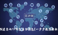 如何创建您的TP钱包身份钱