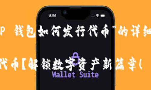 在这里，我将为你提供一个关于“T P 钱包如何发行代币”的详细内容大纲，并且适合  的和关键词。

如何利用 T P 钱包轻松发行你的代币？解锁数字资产新篇章！