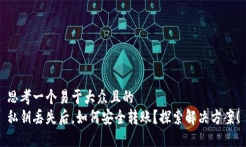 思考一个易于大众且的  
私钥丢失后，如何安全转账？探索解决方案！