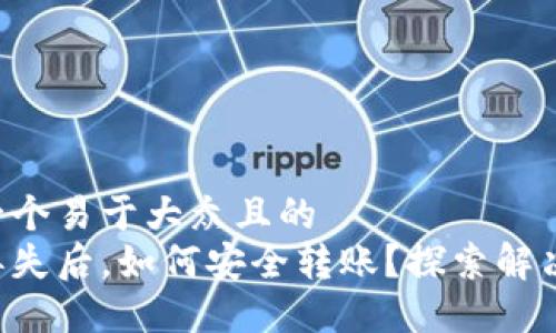 思考一个易于大众且的  
私钥丢失后，如何安全转账？探索解决方案！