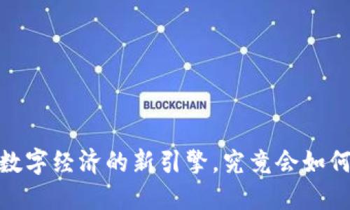 黄岛区块链：未来数字经济的新引擎，究竟会如何改变我们的生活？