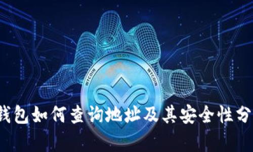 TP钱包如何查询地址及其安全性分析？