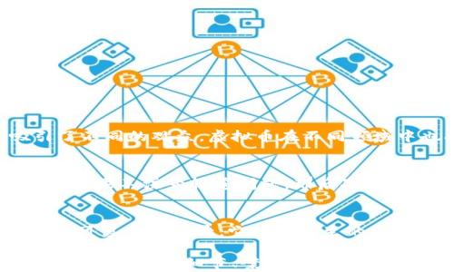 
区块链如何推动虚拟币交易的崛起？

区块链, 虚拟币, 交易, 技术/guanjianci

一、区块链的基本概念
区块链是一项革命性的技术，它允许数据以去中心化的方式进行存储和传输。在这项技术中，数据被组织成一个个“区块”，而这些区块通过加密技术相连接，形成了一个无法轻易篡改的链条。区块链的核心优点在于透明性、安全性和去中心化，它为虚拟币交易提供了一个可信赖的平台。

二、虚拟币的起源与发展
当我们谈论虚拟币时，首先要从比特币开始。比特币作为第一种虚拟币，于2009年由一个名叫中本聪的神秘人物创建。比特币的构想类似于“电子现金”，它利用区块链技术，破解了传统金融体系中的很多局限性。正如生活中的一盒巧克力，每一块都代表着一个新的交易机会，而区块链就像是那种塑料包装，让每一块都独一无二，且安全可控。

三、区块链如何实现虚拟币交易
区块链技术在虚拟币交易中起着至关重要的作用，它通过多个节点共同维护交易记录，实现了高度的透明度和安全性。每一次交易都需要经过广泛的确认，类似于人们在街市上交易时，周围的围观者都在见证这个过程，从而减少欺诈的可能性。

四、交易过程的详细解析
虚拟币交易的过程可以分为几个步骤：
ul
    li用户发起交易：就像你在餐厅点菜，首先你需要告诉服务员你想要什么；在区块链中，你需要输入你的虚拟币地址和接收方的虚拟币地址。/li
    li交易签名：在确认无误后，你会使用你的私钥对这笔交易进行签名，这就像你在订单上签名确认，确保交易的真实性。/li
    li广播交易：交易信息会被发送到整个网络，就像你在餐厅叫了菜，服务员会把这个信息传递给厨房。/li
    li矿工确认：矿工们会在链上验证这笔交易的有效性，类似于厨房的厨师们在制作你的菜肴，确保每个细节都符合标准。/li
    li交易完成：一旦交易被记录在区块链中，这个过程就完成了，如同你在餐厅享用了美味的菜肴，所有的步骤都有据可循。/li
/ul

五、虚拟币的应用场景
随着时间的推移，虚拟币的应用场景不断拓展。它们不仅限于投资和交易，更向零售、金融服务、供应链管理等多个领域延伸。就像一场盛大的音乐会，吸引了不同的观众，虚拟币在不同领域中也找到了自己独特的位置。而区块链技术，为其提供了强大的后盾，确保每一笔交易的记录都是安全、透明的。

六、未来的发展趋势
尽管当前的区块链技术已经取得了显著的发展，但未来仍会有许多挑战，例如扩展性问题、能源消耗以及监管政策等。想象一下，一个正在高速行驶的列车，如果不注意轨道问题，那后果将不堪设想。因此，如何在确保安全的同时，实现可持续发展，将是行业亟待解决的问题。

七、总结
区块链技术的出现不仅推动了虚拟币的交易，更为我们提供了一个全新的理解金融的视角。在这个去中心化的世界中，每个人都是参与者，每笔交易都是不可篡改的记录。它就像人生的旅程，每一个选择、每一次决定，都在区块链上留下了痕迹，未来的精彩，等待着我们去探索。

通过以上段落的结构，我们已经设计了一个围绕“区块链如何产生虚拟币交易”的大纲，并展现了区块链和虚拟币之间的深厚联系。接下来可以在每个部分中添加更多细节、案例和数据，来补充完整2800字以上的内容，并让整篇文章更加丰满。