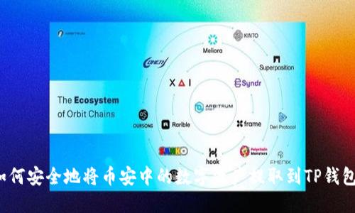 如何安全地将币安中的数字资产提取到TP钱包？