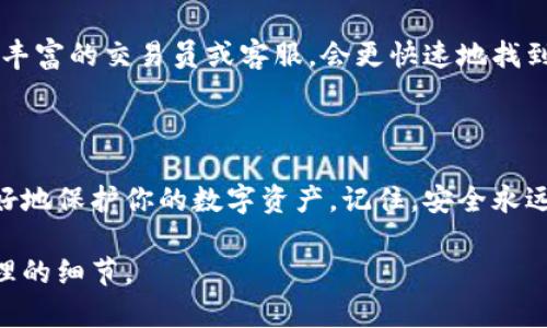 关于“TP钱包私钥无效”的问题，可能涉及多个方面。这里是一个关于该问题的详细分析，希望能够帮助你理解原因及解决方法。

### 一、私钥的概念

什么是私钥？
私钥是区块链钱包中最为重要的一部分，类似于你银行卡的密码。它用于签署交易和管理你的数字资产，确保只有你才能控制与该私钥相对应的资产。每一个钱包都有其对应的私钥，安全性势必关系到资产的安全。

私钥如何产生？
私钥一般是通过一个随机数生成器产生的，确保其唯一性和安全性。私钥通常以字母和数字组合的形式存在，并且其长度通常为256位，强大的复杂性使得猜测几乎不可能。

### 二、私钥无效的原因

1. 输入错误
最常见的原因就是在输入私钥时出现了错误。由于私钥通常较长且不规则，任何一个字符的丢失、增加或错误都可能导致私钥无效。请务必确保准确输入。

2. 钱包不支持该私钥格式
不同的钱包软件可能对私钥的格式要求有所不同。例如，有些钱包可能只支持特定编码格式的私钥，如果你尝试导入一种格式的私钥到一个不支持的钱包中，它会提示你私钥无效。

3. 私钥被损坏或丢失
如果你的私钥存储在某个地方，而该地点的文件损坏、丢失或被篡改，那么这个私钥也会变得无效。确保备份时使用安全可靠的存储方式。

4. 跨链问题
如果你尝试在特定链上使用一个来自其他链的私钥，也会导致无效。例如，Ethereum和Polygon虽然互通，但它们的私钥并不能直接相互使用。

### 三、如何解决私钥无效的问题

1. 检查输入
每次输入私钥时，尽量在静音的环境中进行，因为旁边的人（或程序）可能会影响你的输入准确性。使用密码管理工具也能减少手动输入的错误。

2. 验证私钥格式
在进行导入前，先确认一下钱包的支持文档，看看需要什么格式的私钥。你可以使用一些在线工具来检查私钥的有效性，但一定要注意隐私问题，不要把私钥泄露给不可信的第三方。

3. 定期备份
定期对私钥进行备份，最好将备份保存在多个安全的地方，可以考虑使用纸质形式或者冷存储设备。避免在线上存储私钥，因为这样会增加被盗取的风险。

4. 寻求专业帮助
如果问题依旧无法解决，建议寻求专业的客服支持或者技术帮助。许多用户在面对技术问题时，选择求助于经验丰富的交易员或客服，会更快速地找到解决方案。

### 四、总结

私钥的安全和有效性是所有加密资产管理的核心。确保了解私钥的功能，以及如何有效地管理和验证它才能更好地保护你的数字资产。记住，安全永远是第一位的。在使用TP钱包或其他加密钱包时，始终牢记以上注意事项，以降低私钥无效的风险，确保资产安全。

通过明确的结构和深入的讲解，希望以上内容能为你提供帮助，同时让读者更深入地理解私钥的重要性及其管理的细节。